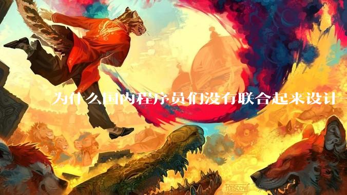 为什么国内程序员们没有联合起来设计一种中英文严格2:1宽度比的字体呢？