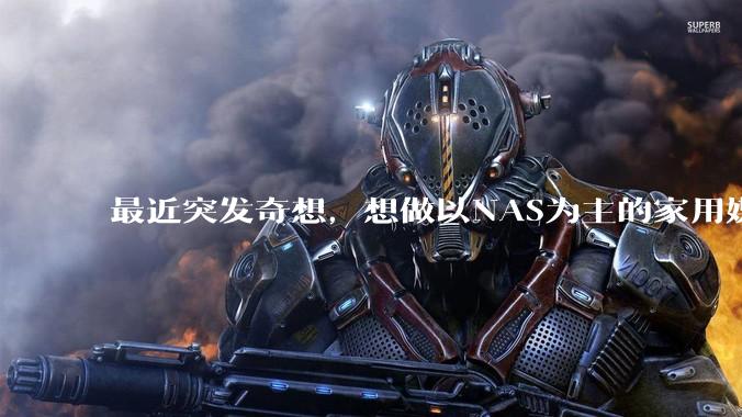 最近突发奇想，想做以NAS为主的家用媒体中心。下面是我做的一个草图，各位大神看看可行吗？