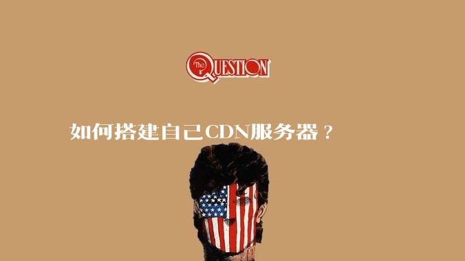 如何搭建自己CDN服务器?