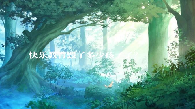 快乐教育毁了多少孩子了？