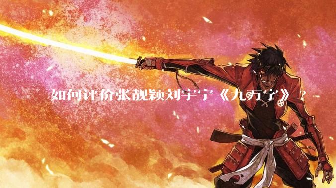 如何评价张靓颖刘宇宁《九万字》?