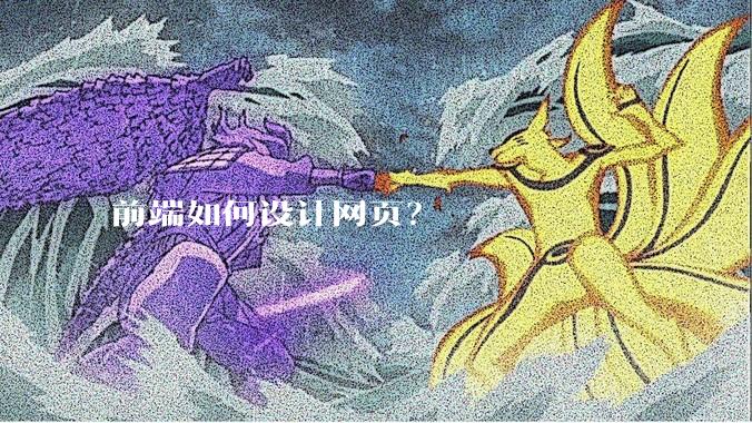 前端如何设计网页？