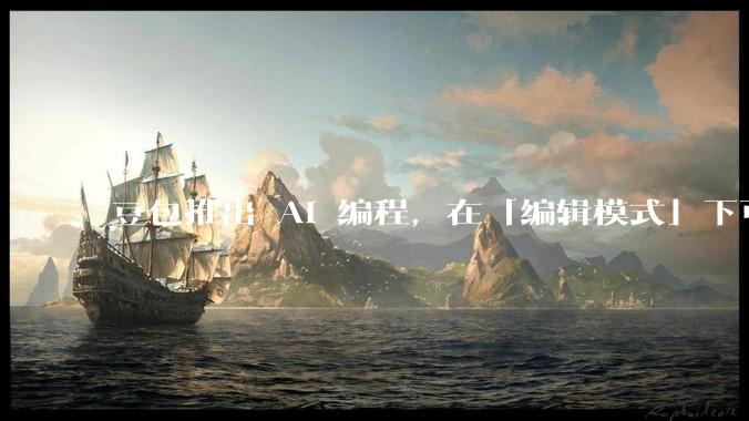 豆包推出 AI 编程，在「编辑模式」下可以直接前端改图和文字，体验如何？对行业会带来怎样的影响？