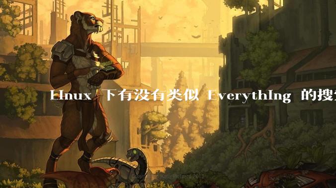Linux 下有没有类似 Everything 的搜索工具？