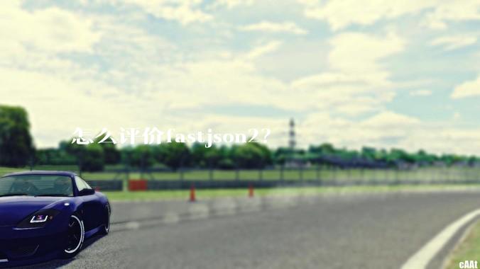 怎么评价fastjson2？