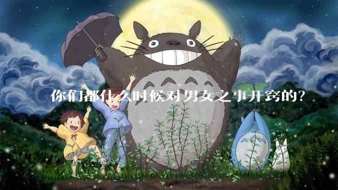 你们都什么时候对男女之事开窍的？