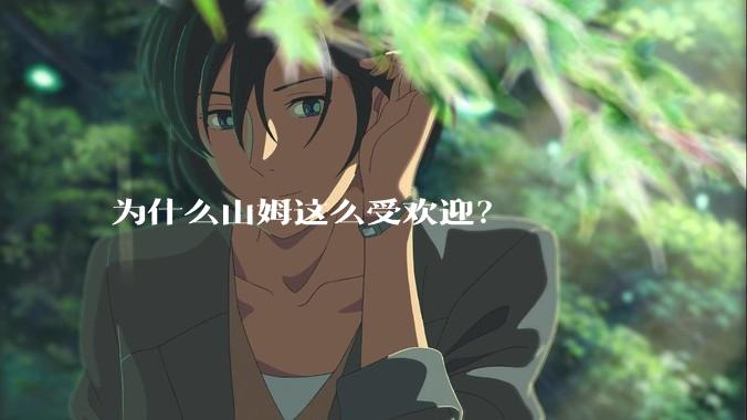 为什么山姆这么受欢迎？