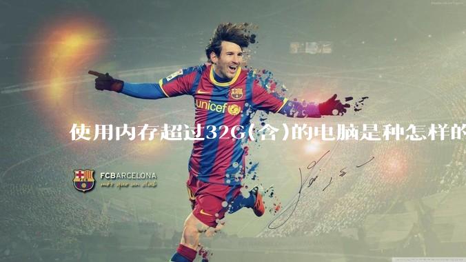 使用内存超过32G(含)的电脑是种怎样的体验？