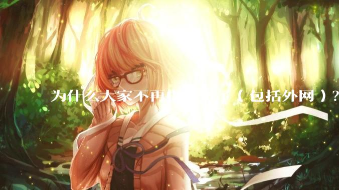 为什么大家不再提星链了（包括外网）？