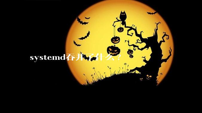 systemd吞并了什么?