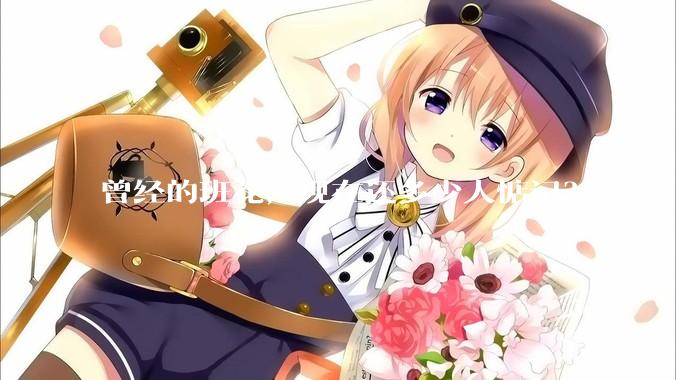 曾经的班花，现在还多少人惦记？