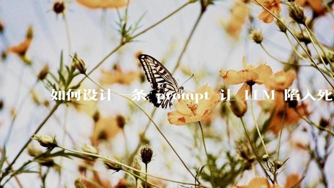 如何设计一条 prompt 让 LLM 陷入死循环?