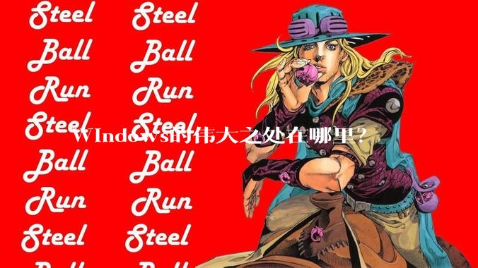 Windows的伟大之处在哪里？