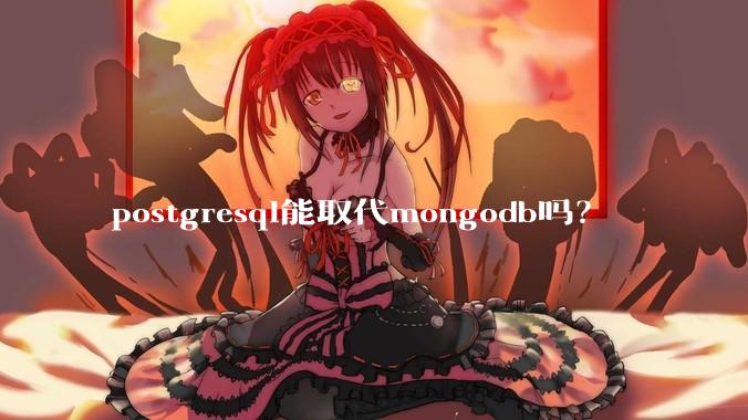 postgresql能取代mongodb吗？
