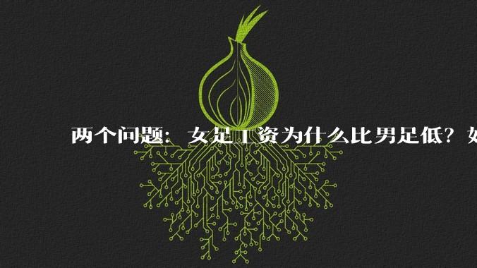 两个问题：女足工资为什么比男足低？如果中国女足和中国男足打一场谁会赢？