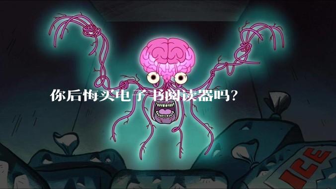 你后悔买电子书阅读器吗？