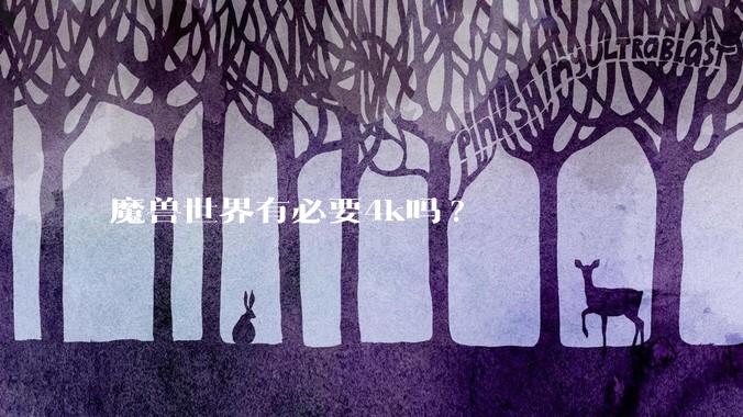 魔兽世界有必要4k吗?