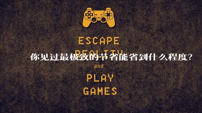 你见过最极致的节省能省到什么程度？