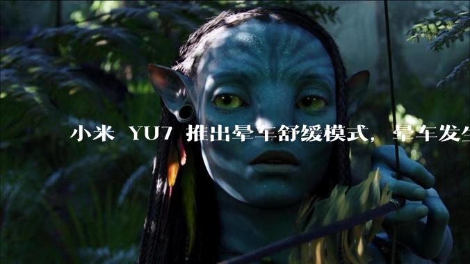 小米 YU7 推出晕车舒缓模式，晕车发生率降低 51%，如何看待此功能？抗晕能力未来会成为汽车标配吗？