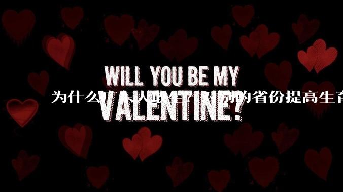 为什么广东人敢生？对别的省份提高生育率有哪些可借鉴学习之处？