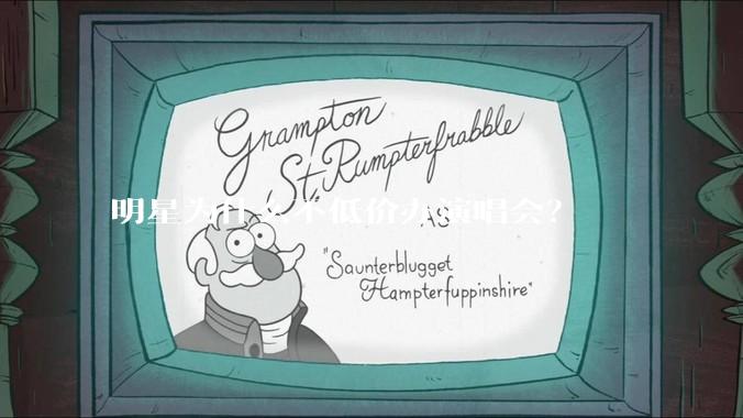 明星为什么不低价办演唱会？