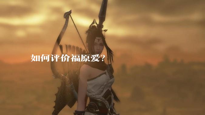 如何评价福原爱？