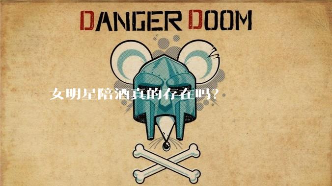 女明星陪酒真的存在吗？