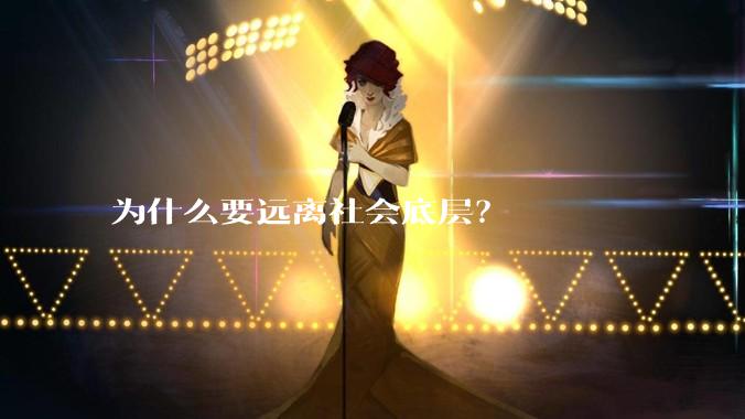 为什么要远离社会底层？
