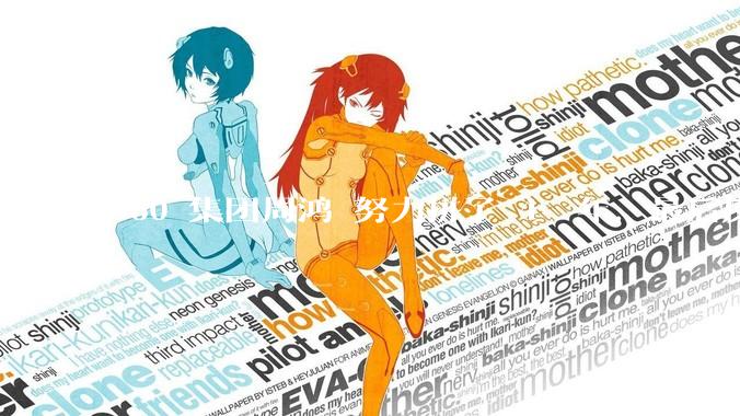 360 集团周鸿袆努力拼了 4  年，最后反而跌了近 4000 亿，其原因是什么？