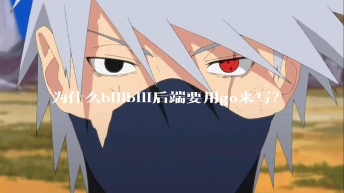 为什么bilibili后端要用go来写？