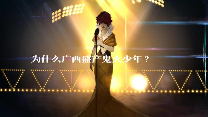 为什么广西盛产鬼火少年?
