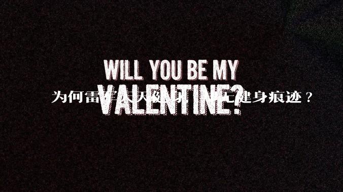 为何雷军天天健身，却无健身痕迹?