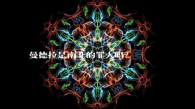 曼德拉是南非的罪人吗？