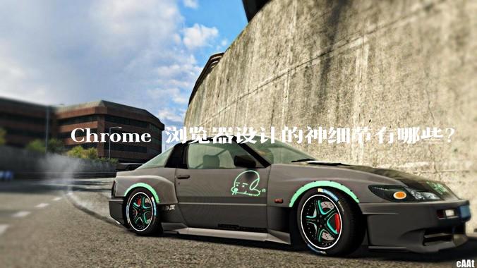 Chrome 浏览器设计的神细节有哪些？