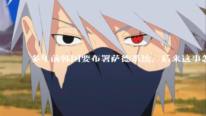 多年前韩国要布署萨德系统，后来这事怎么样了？