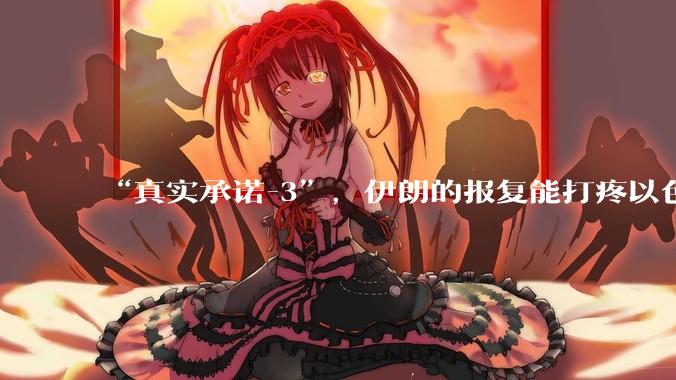 “真实承诺-3”，伊朗的报复能打疼以色列吗？