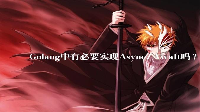 Golang中有必要实现Async/Await吗?