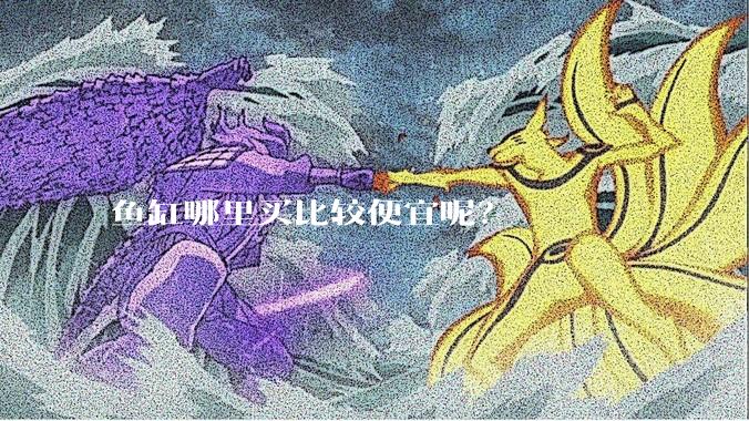 鱼缸哪里买比较便宜呢？