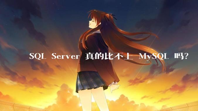 SQL Server 真的比不上 MySQL 吗？