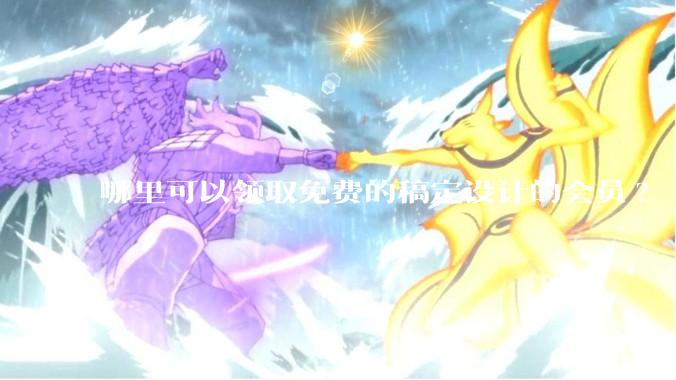 哪里可以领取免费的稿定设计的会员?