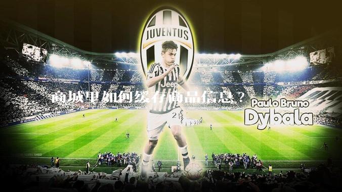 商城里如何缓存商品信息?