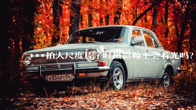 ***拍大尺度片子时摄影师不会看光吗？