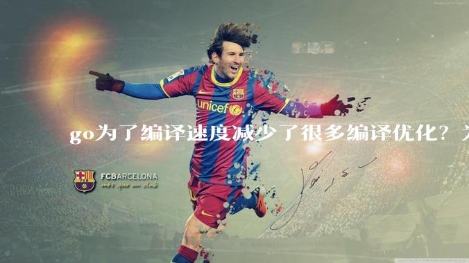 go为了编译速度减少了很多编译优化？为什么不能提供优化编译模式来提升运行效率？是太懒还是另有隐情？