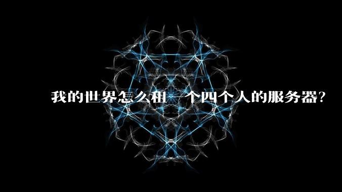 我的世界怎么租一个四个人的服务器？