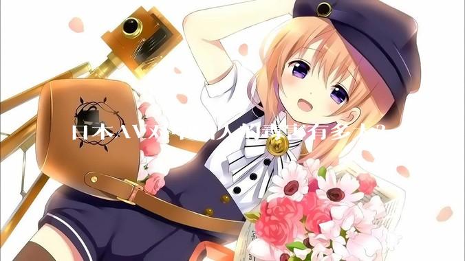 日本AV对中国人的毒害有多大？