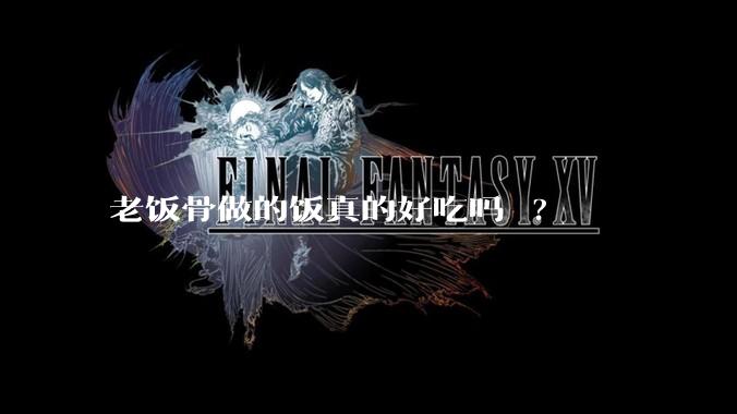 老饭骨做的饭真的好吃吗 ?