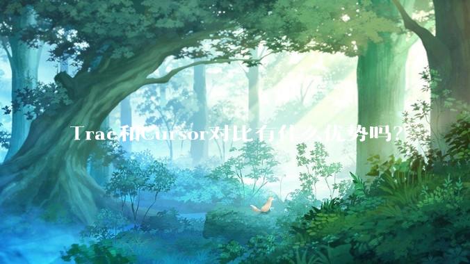 Trae和Cursor对比有什么优势吗？