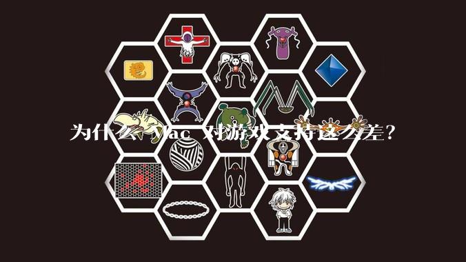 为什么 Mac 对游戏支持这么差？