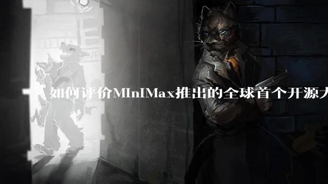 如何评价MiniMax推出的全球首个开源大规模混合架构的推理模型MiniMax-M1，其有何技术优势？