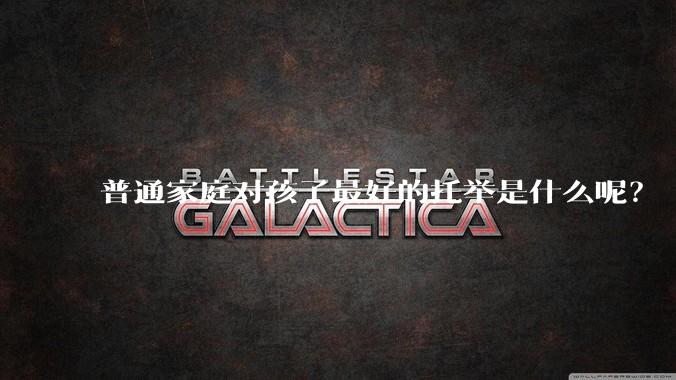 普通家庭对孩子最好的托举是什么呢？